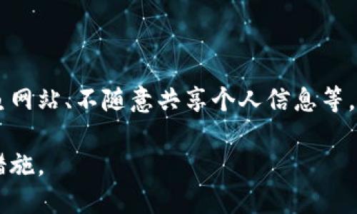 小狐钱包安全吗？深度解析与用户反馈

小狐钱包, 钱包安全, 数字货币, 加密技术, 用户评价/guanjianci

在数字货币迅猛发展的今天，越来越多的用户开始关注数字钱包的安全性。其中，小狐钱包作为一款新兴的数字货币钱包，吸引了众多用户的关注。然而，在选择数字钱包的时候，安全性是每一个用户最关心的话题之一。那么，小狐钱包究竟安全么？我们将从多个角度进行详细解析。

1. 小狐钱包的基本功能介绍

小狐钱包是一款聚焦于数字货币资产管理的移动应用，用户可以在上面存储、管理和交易多种数字货币。它不仅支持常见的比特币、以太坊等主流币种，同时也支持一些新兴的数字资产。小狐钱包的界面友好，操作简单，非常适合数字货币的初学者。

小狐钱包的基本功能包括：

ul
    listrong资产管理：/strong用户可以通过小狐钱包随时查看和管理自己的数字资产，钱包余额实时更新。/li
    listrong交易功能：/strong支持用户之间的快速转账和交易，提供低手续费的交易体验。/li
    listrong安全保障：/strong通过多种加密技术来保护用户资产安全，确保账户信息不会泄露。/li/ul

2. 小狐钱包的安全性分析

在数字钱包的安全性方面，小狐钱包采取了多种措施来保障用户的资金安全。首先，钱包的私钥是由用户自主掌控的，这意味着用户对自己的资产拥有完全的控制权，只有用户知道私钥，没有第三方可以访问。

其次，小狐钱包使用了多重签名技术，这种技术能够大幅度提高钱包的安全性。即使某个设备被黑客攻击，由于需要多个签名才能进行交易，因此账户资产依然安全。此外，小狐钱包还提供了双重身份验证选项，这一功能要求用户在登录时输入额外的验证信息，以防账户被恶意访问。

然而，任何数字钱包都不能百分之百绝对安全，用户的操作也是影响安全性的一个重要因素。为了确保安全，用户应该定期更新密码，避免使用简单密码，并在公共Wi-Fi网络下不进行交易。同时，用户还需要保持设备和应用程序的更新，以防止漏洞被利用。

3. 小狐钱包的用户反馈与评价

对任何一个数字钱包而言，用户反馈都是衡量其安全性和可靠性的重要标准。经过对各种网络评论和用户反馈的汇总，我们可以发现小狐钱包在用户中的口碑还算不错。

许多用户表示，小狐钱包的操作界面友好，交易速度快，能够及时反映资产变动。这些让用户在使用过程中感到很顺畅，几乎没有遇到过卡顿或交易延迟的问题。不过，也有人提到在某些情况下，客服的反应较慢，造成了一定的困扰。

在安全性方面，用户普遍认可小狐钱包的私钥自主控制机制与多重签名技术，他们相信这些能降低资产被盗的风险。然而，也有部分用户因其相对较新而感到一些担忧，认为相比老牌钱包，其安全性尚待验证。

4. 小狐钱包与其他数字钱包的比较

在市场上，有许多类型的数字钱包，如硬件钱包、桌面钱包、手机钱包等。小狐钱包属于手机钱包的一种，相较于硬件钱包来说，使用方便，但在安全性上可能稍逊一筹。

硬件钱包如Ledger和Trezor则将用户的私钥存储在物理设备中，不易被网络攻击，因此在安全性上更具优势，但操作上却较为复杂，用户需要更多的学习成本。相对而言，手机钱包的便捷使用是它们的一大优势，适合追求快速交易的用户。

还有一些加密货币交易所也提供钱包功能，例如币安、火币等，用户可以在一个平台上交易并存储数字货币，但此类钱包往往将私钥存储在服务端，安全上存在一定风险。

5. 小狐钱包未来发展的展望与建议

随着数字货币市场的持续发展，钱包的功能和安全性也必将不断演进。小狐钱包作为市场上较新的参与者，若想在激烈的竞争中脱颖而出，必须持续关注用户的需求，提高钱包的安全性和易用性。

首先，小狐钱包可以考虑增加更多的安全功能，例如定期安全审核和社区安全报告，这样能够使用户感到更加放心。同时，强化客服支持，当用户在出现问题时能够迅速获得帮助，从而提升用户满意度。

其次，在功能方面，小狐钱包可以拓展到更多的数字资产支持，以及与DeFi项目的联动，为用户提供更多的使用场景。此外，增加更多的教育性内容，帮助新手更快熟悉数字货币投资和钱包安全等知识，也将进一步提高用户粘性。

常见问题解答

1. 小狐钱包的私钥如何管理？

小狐钱包的私钥是用户数字资产的“钥匙”，用户需妥善管理。如用户遗忘或丢失私钥，资产将无法找回。用户应该将私钥或者助记词保存在安全的位置，切勿将其泄露给他人。

2. 小狐钱包是否支持多种币种？

是的，小狐钱包支持多种数字货币，包括比特币、以太坊、Ripple等，用户可以在一个钱包中管理多种资产，方便快捷。

3. 小狐钱包的交易费用是多少？

小狐钱包的交易费用通常较低，具体费用依据所交易的币种和网络拥堵程度而定。用户在交易时会看到相关费用信息，可以选择合适的手续费来进行交易。

4. 小狐钱包是否有客服支持？

是的，小狐钱包提供客服支持，用户可以通过官方渠道联系客服，获取问题解答和技术支持。如果用户在使用中遇到问题，可以及时反馈。

5. 小狐钱包是否有安全隐患？

所有钱包都有一定的安全风险，小狐钱包虽然采取了多重签名和加密技术，但用户的使用习惯也很关键。用户需注意防范钓鱼网站、不随意共享个人信息等，保障资产安全。

综上所述，小狐钱包在安全性和用户反馈上表现良好，但作为用户，了解并提升自身的安全意识始终是保障资产安全的首要措施。