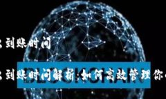 冷钱包转出到账时间冷钱包转出到账时间解析：