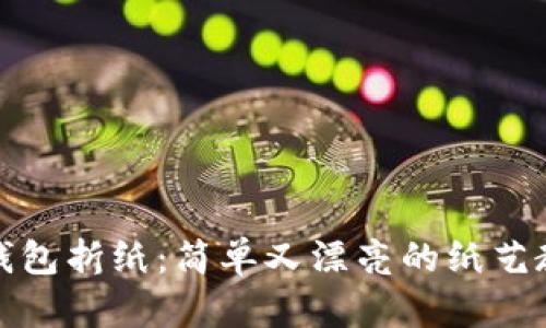 冷钱包折纸：简单又漂亮的纸艺教程