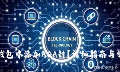 如何在小狐钱包中添加ADA链？详细指南与常见问题解答