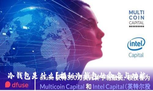 冷钱包是什么？揭秘冷钱包的命名与功能