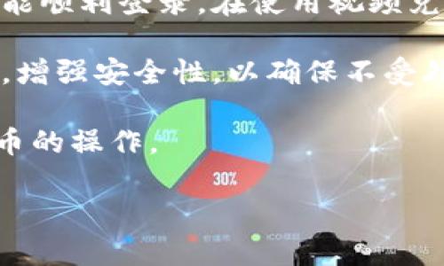 和关键词

ziaoti小狐钱包视频兑换教程：轻松掌握操作步骤/ziaoti  
小狐钱包, 视频兑换, 使用教程, 钱包功能, 数字货币/guanjianci  

详细介绍

随着数字化时代的快速发展，越来越多的人们开始接受和使用数字货币，其中小狐钱包作为一个备受欢迎的数字钱包应用，受到了广泛的关注。无论是进行数字货币的存储、交易，还是进行相关的兑换操作，小狐钱包都提供了便捷的服务。然而，对于初次接触这一领域的用户来说，如何准确有效地进行视频兑换操作可能是一个挑战。因此，本文将为您详细介绍小狐钱包的视频兑换功能及具体操作步骤，希望能够帮助到广大用户。

首先，我们需要了解什么是视频兑换。简单来说，视频兑换功能是指用户能够通过观看特定的视频内容，获取一定数量的数字货币或积分等优惠。小狐钱包通过这样的形式，吸引用户参与互动，进而增强用户的粘性。这一功能不仅让用户能够轻松获取数字货币，还能通过观看与其兴趣相关的视频，获得更多的收益。

接下来，本文将分步骤详细讲解如何在小狐钱包中找到和使用视频兑换功能，确保用户在操作时不再迷茫。另外，我们还将分享一些常见问题的解答，以助用户更好地掌握小狐钱包的使用技巧。

第一步：下载及注册小狐钱包

在使用小狐钱包的任何功能之前，第一步当然是下载并注册该应用。用户可以通过手机应用商店（如App Store或Google Play）搜索“小狐钱包”并按提示下载安装。在安装完成后，打开应用，您将看到注册的选项。根据提示输入您的手机号码和验证码进行注册，完成初始设置后，您便可以进入小狐钱包的主页。

第二步：访问视频兑换功能

成功注册并登录后，用户需要在小狐钱包的主界面上找到视频兑换功能的位置。通常来说，您可以在主界面下方的功能菜单中找到“视频”或“活动”选项。在这里，就能找到当前可进行观看的视频和兑换活动。根据活动的规定，可能会指定观看特定的视频以获取奖励，请仔细阅读相关说明。

第三步：观看视频

进入视频播放页面后，您可以开始观看视频。观看时请注意视频的完整性，通常情况下，系统会要求您观看完整个视频，才能领取奖励。在观看视频的过程中，您还可以停留在某些页面进行互动，例如评论、分享等，这些互动有时也会额外获得一些小奖励，为您的钱包添砖加瓦。

第四步：领取奖励

视频观看结束后，系统会根据观看情况自动计算您的奖励。在观看完整个视频后，您会看到一个“领取奖励”或“确认”按钮，点击之后，您获得的数字货币就会直接存入您的小狐钱包账户中。请注意，奖励的发放有时需要等待一段时间，耐心等待后检查您的账户余额。您也可以在“奖励记录”中查看兑换记录，确保您的每一次观看都没有遗漏。

第五步：注意事项

在使用视频兑换功能时，有几个注意事项值得用户留意：
ul
li务必确认您的小狐钱包版本是最新的，以确保所有功能正常运行。/li
li观察视频的观看要求，有些视频可能有时间限制，确保在规定时间内观看完。/li
li积极参与评论和互动，增加获得额外奖励的机会。/li
li对每个视频的奖励规定要清楚，有些视频可能需要特定的条件才能领取奖励。/li
li保持良好的网络环境，确保在观看视频过程中不会因为网络问题而中断。/li
/ul

可能的相关问题

接下来，我们将探讨一些与小狐钱包视频兑换功能相关的常见问题，帮助用户深入理解和使用这项功能。

问题一：小狐钱包如何确保观看视频的用户真实性？
在数字时代，虚假用户和恶意操作的现象并不罕见。为了确保每个用户在使用小狐钱包进行视频兑换时的真实性，小狐钱包采用了一系列措施。首先，用户在注册时需要提供手机号码并获取验证码，这确保注册用户的身份真实性。此外，观看视频的过程中，系统会记录用户的操作行为，例如观看时间、互动行为等，避免用户通过任何方式进行刷量或虚假获利。

同时，小狐钱包还在视频平台内嵌入识别技术，通过对观看行为的分析，识别出可能存在的作弊行为。这些检测机制能够实时监测到异常的观看行为，并及时采取措施，例如封禁账号等。这一系列的监测措施确保了小狐钱包的用户群体中的真实性和公正性，从而增强了整个视频兑换功能的可信度。

问题二：视频观看时间的限制是如何设定的？
对于用户来说，视频观看时间的要求通常是决定能否成功领取奖励的关键。有些用户可能会因为工作或生活安排的原因，无法在规定时间内观看完整的视频。因此，用户关注观看时间的限制是十分合理的。

小狐钱包在设置观看时间的限制时，往往会综合考虑视频的时长、内容的重要性以及用户的反馈。通常来说，用户需要观看完整个视频，才能被认定为“有效观看”，并因此获得奖励。而对于较短的视频，可能会有相对宽松的扫码机制，允许用户在10-15秒内看完就视为有效。但对于长时间的视频，则会严格要求用户完整观看，以防止用户通过快速浏览等方式获取奖励。

建议用户在观看视频时，尽量按照正常的观看习惯进行，切忌快进和跳过，以免影响到账的奖励。同时，用户也可以关注小狐钱包的官方活动公告，了解近期活动的观看时间限制和特别的要求，以便合理安排自己的观看时间。

问题三：我还可以通过哪些方式获得小狐钱包的奖励？
除了视频观看，用户在小狐钱包中还有其他多种方式可以获得奖励。例如，用户在完成钱包内的交易任务时，可能会获得额外的现金返利。这是小狐钱包为了鼓励用户频繁使用而设置的一项活动，通过使用小狐钱包进行日常消费或转账，便能享受到一定比例的返利。

另外，小狐钱包还会定期举办一些互动活动和促销活动，如参与问答、抽奖或分享活动，用户通过参与并完成相关要求即可获取相应的奖励。此外，邀请好友注册小狐钱包，用户也能获得成功邀请的奖励，这是一种有效的把奖励推广到陌生用户中的方式。总之，除了视频观看外，通过丰富的互动和参与活动的形式，用户有多种选择来获得小狐钱包的奖励。

问题四：如何处理视频兑换失败的情况？
在使用视频兑换功能时，个别用户可能会遇到兑换失败的情况，例如未能成功领取奖励。这一问题通常由多种原因造成，用户需要逐一排查。首先，用户需确认是否观看了完整个视频，部分平台会设置观看时间限制，只有视频观看达到一定时长才能有效。如果您在视频播放中途退出，系统将自动判定为未能完成观看。

同时，系统问题也可能导致视频兑换失败，用户在遇到此类问题时建议重启小狐钱包应用，耐心等待几分钟以观察是否奖励到账。若长时间未到账，请尽快联系客服进行咨询，收集相关证据（如视频播放记录等），以获取与小狐钱包客服联系的依据。

当遇到兑换失败时，确保记录下具体情况后及时联系小狐钱包的客服团队，他们会逐步引导您进行问题的解决。同时，也可在小狐钱包的社交媒体平台寻找其他用户分享的经验，了解是否有其他人遇到相似的问题，并一起寻求解决方案。

问题五：小狐钱包视频兑换的安全性如何？
在使用任何数字钱包的同时，安全性始终是用户最为关注的问题之一。小狐钱包采取了一系列的安全措施以保障用户的信息和资金安全。例如，应用会对用户的登录账户进行双重验证，确保只有您自己能顺利登录。在使用视频兑换功能的同时，用户的操作记录也会被加密存储，防止个人信息泄露和盗用风险。

此外，小狐钱包还具备24小时的监控系统，随时监测平台内的异常交易行为，发生任何安全问题时，会迅速作出反应并通知用户。更为重要的是，小狐钱包会定期进行系统更新和维护，以弥补系统的漏洞，增强安全性，以确保不受外界攻击和网络病毒的侵害。

综上所述，用户在享受小狐钱包视频兑换功能的同时，一定要保持警觉和重视安全。此外，用户可定期更改密码，避免使用简单的密码组合，增强账户安全性，从而更放心地在小狐钱包平台上进行数字货币的操作。

希望以上内容及问题解答能够帮助到每位小狐钱包的用户，使您可以轻松愉快地体验数字货币的便利与乐趣，对于小狐钱包的视频兑换功能有更深入的理解。