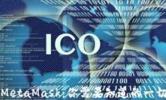 MetaMask：你需要知道的一切