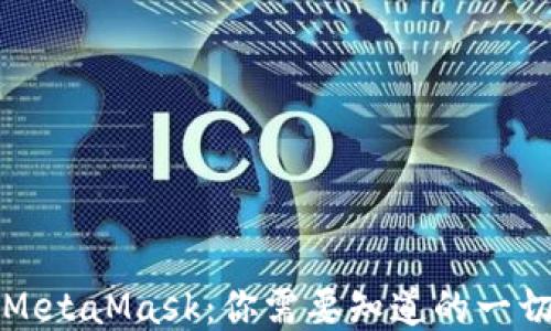 
MetaMask：你需要知道的一切