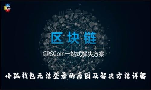 小狐钱包无法登录的原因及解决方法详解