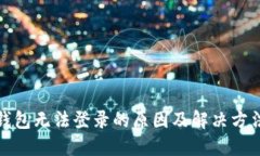 小狐钱包无法登录的原因及解决方法详解