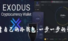 如何创建自己的冷钱包：一步一步的详细指南