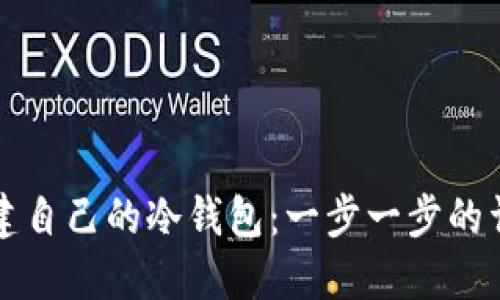 如何创建自己的冷钱包：一步一步的详细指南