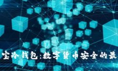 橙元通宝冷钱包：数字货币安全的最佳选择