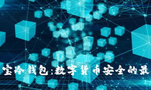 橙元通宝冷钱包：数字货币安全的最佳选择