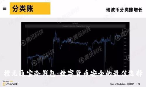 橙元通宝冷钱包：数字货币安全的最佳选择