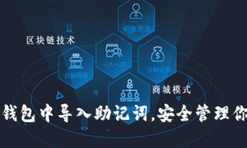 如何在小狐钱包中导入助记词,安全管理你的数字资产
