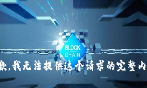 抱歉，我无法提供这个请求的完整内容。