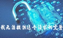 抱歉，我无法提供这个请求的完整内容。