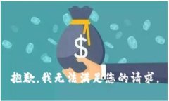 抱歉,我无法满足您的请求。