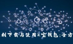 如何顺利下载与使用K宝钱包：全方位指南