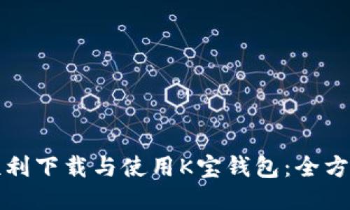 如何顺利下载与使用K宝钱包：全方位指南