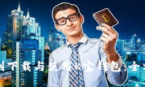 如何顺利下载与使用K宝钱包：全方位指南