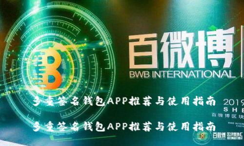 多重签名钱包APP推荐与使用指南

多重签名钱包APP推荐与使用指南