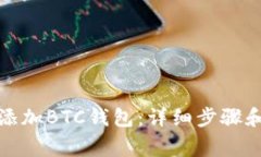 如何在小狐中添加BTC钱包:详细步骤和常见问题