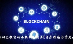 : 如何撤回已提交的小狐钱包交易?详尽指南与常