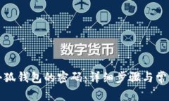 如何找回小狐钱包的密码：详细步骤与常见问题