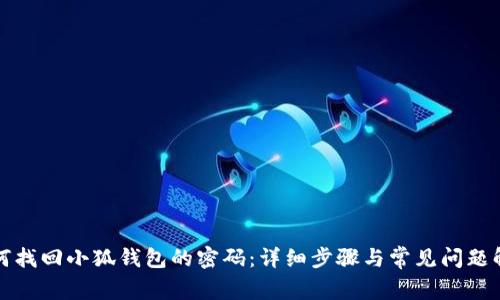 如何找回小狐钱包的密码：详细步骤与常见问题解答