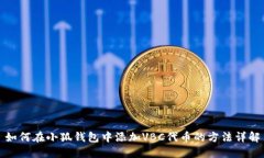 如何在小狐钱包中添加VBC代币的方法详解