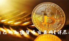 如何选择适合自己的加密货币交易网？详尽指南
