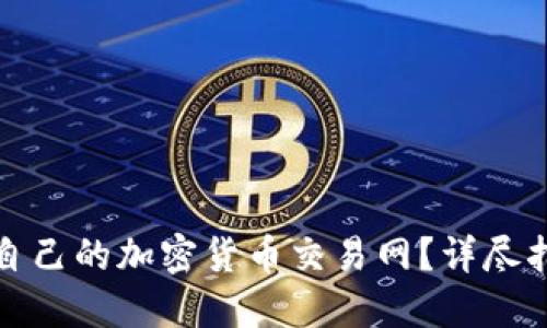 如何选择适合自己的加密货币交易网？详尽指南与实用技巧