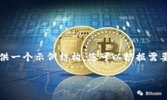 由于文本长度限制，我将提供一个示例结构，您