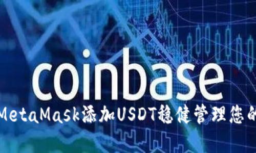 如何使用MetaMask添加USDT稳健管理您的数字资产