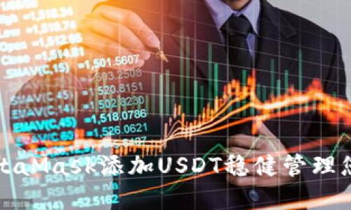 如何使用MetaMask添加USDT稳健管理您的数字资产