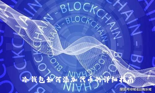 冷钱包如何添加代币的详细指南