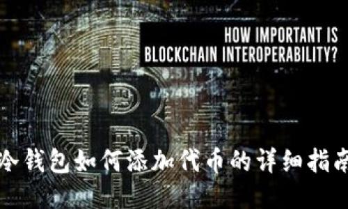 冷钱包如何添加代币的详细指南