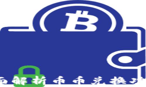 小狐钱包:全面解析币币兑换功能及使用指南