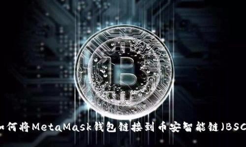 如何将MetaMask钱包链接到币安智能链（BSC）
