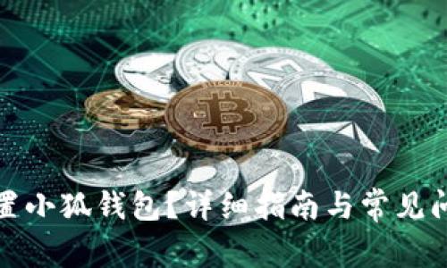 如何重置小狐钱包?详细指南与常见问题解答