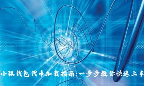 小狐钱包代币加载指南:一步步教你快速上手