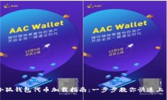 小狐钱包代币加载指南:一步步教你快速上手