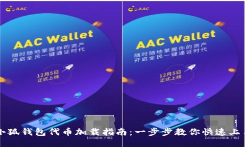 小狐钱包代币加载指南:一步步教你快速上手