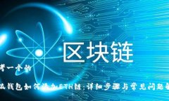 思考一个的小狐钱包如何添加ETH链:详细步骤与