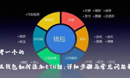 思考一个的
小狐钱包如何添加ETH链:详细步骤与常见问题解析