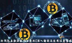 冷钱包未激活是什么意思?深入解析及使用注意