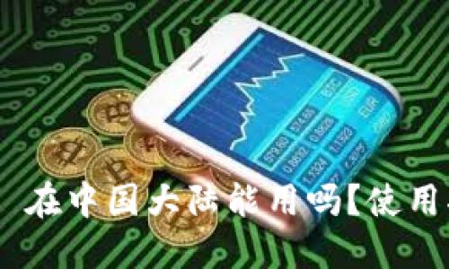 MetaMask 在中国大陆能用吗?使用指南与策略