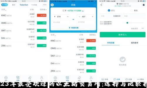 2023年最受欢迎的以太坊交易所:选择与比较指南