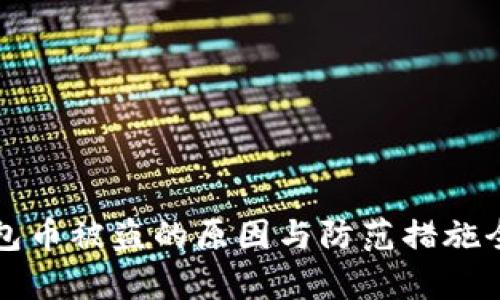 小狐钱包币被盗的原因与防范措施全面解析