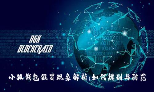 小狐钱包假冒现象解析:如何辨别与防范