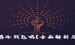 NFT可以存冷钱包吗？全面解析与实用指南