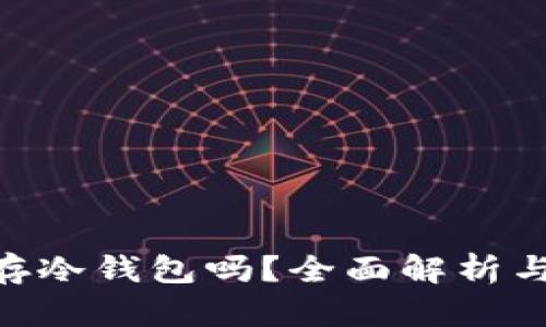 NFT可以存冷钱包吗?全面解析与实用指南